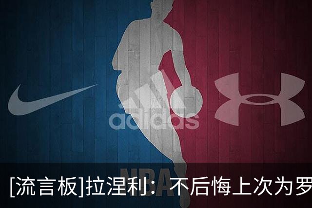 [流言板]拉涅利：不后悔上次为罗马拒绝国家队，现在是我的生涯巅峰